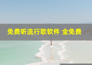 免费听流行歌软件 全免费